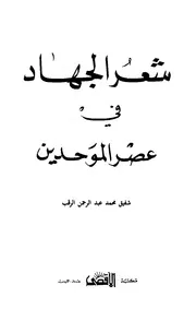 شفيق محمد الرقب شعر الجهاد في عصر الموحدين