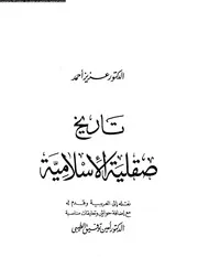 عزيز أحمد تاريخ صقلية الإسلامية