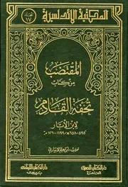 محمد بن الأبار القضاعي المقتضب من كتاب تحفة القادم