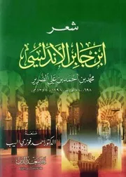 شعر محمد بن جابر الأندلسي