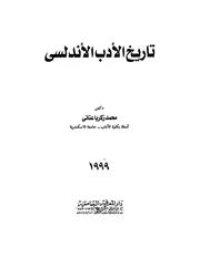 محمد زكريا عناني تاريخ الأدب الأندلسي
