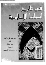 مونتغمري وات في تاريخ إسبانيا الإسلامية