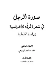 أحمد حاجم الربيعي صورة الرجل في شعر المرأة الأندلسية