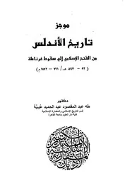 طه عبد المقصود عبية موجز تاريخ الأندلس من الفتح الإسلامي إلى سقوط غرناطة