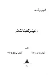 أبو الوليد بن رشد تلخيص كتاب الشعر