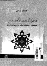 إحسان عباس تاريخ الأدب الأندلسي عصر الطوائف والمرابطين