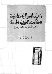 فؤاد القرقوري أهم مظاهر الرومنطيقية في الأدب العربي الحديث