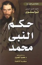 ليو تولستوي حكم النبي محمد