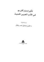 هاني إسماعيل رمضان تأثير إدجار آلان بو في الأدب العربي الحديث