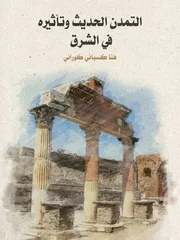 هنا كسباني كوراني التمدن الحديث وتأثيره في الشرق