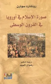 ريتشارد سوذرن صورة الإسلام فى أوربا فى القرون الوسطى