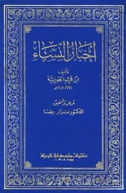 ابن الجوزي كتاب أخبار النساء