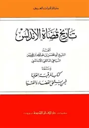 الحسن بن عبد الله النبهاني تاريخ قضاة الأندلس