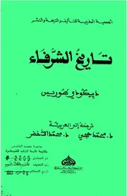 دييغو دي توريس كتاب تاريخ الشرفاء