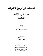 محمد سليمان الطيب الإنصاف في تاريخ الأشراف في المغرب الأقصى