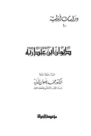 ديوان أحمد بن عبد ربه
