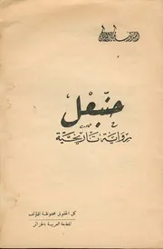 أحمد توفيق المدني حنبعل رواية تاريخية