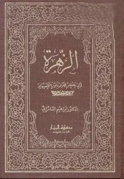 ابن داود الأصبهاني كتاب الزهرة