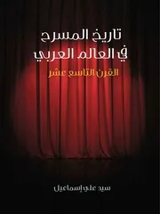 سيد علي إسماعيل تاريخ المسرح في العالم العربي القرن التاسع عشر