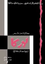 لوركا مختارات من شعر لوركا