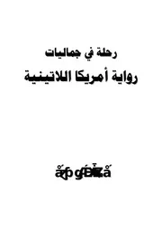ماجدة حمود رحلة في جماليات رواية أمريكا اللاتينية