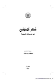 محمد زكريا عناني شعر لامارتين في ترجماته العربية