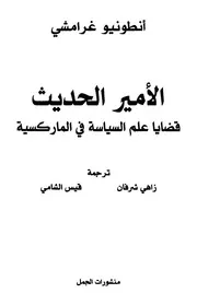 أنطونيو غرامشي الأمير الحديث
