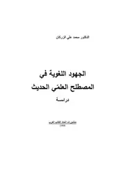 محمد علي الزركان الجهود اللغوية في المصطلح العلمي الحديث