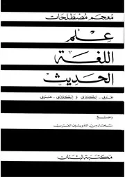 نخبة من اللغويين العرب معجم مصطلحات علم اللغة الحديث
