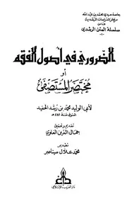 أبو الوليد بن رشد الضروري في أصول الفقه
