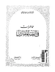 محمد سعيد رمضان البوطي محاضرات في الفقه المقارن