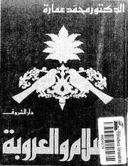 محمد عمارة الإسلام والعروبة