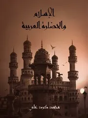 محمد كرد علي الإسلام والحضارة العربية