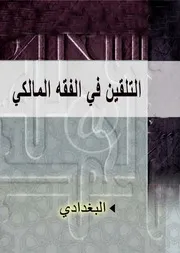 القاضي عبد الوهاب البغدادي كتاب التلقين في الفقه المالكي