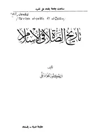 جواد علي تاريخ الصلاة في الإسلام