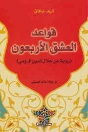 إليف شافاق قواعد العشق الأربعون رواية عن جلال الدين الرومي