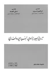إبراهيم زعرور وعلي أحمد تاريخ العصر الأموي السياسي والحضاري