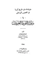 إبراهيم علي طرخان دراسات في تاريخ أوروبا في العصور الوسطى دولة القوط الغربيين