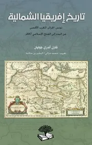شارل أندري جوليان تاريخ إفريقيا الشمالية