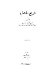 شارل سنيوبوس تاريخ الحضارة