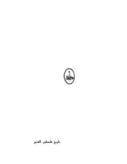 ظفر الإسلام خان تاريخ فلسطين القديم منذ أول غزو يهودي حتى آخر حملة صليبية