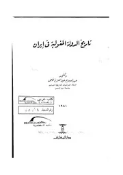 عبد السلام عبد العزيز فهمي تاريخ الدولة المغولية في إيران