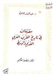 عبد القادر جغلول مقدمات في تاريخ المغرب العربي القديم والوسيط