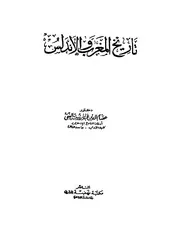 عصام الدين عبد الرؤوف الفقي تاريخ المغرب والأندلس