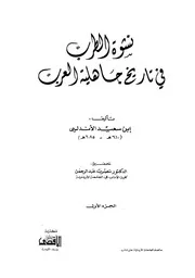 علي بن سعيد الأندلسي نشوة الطرب في تاريخ جاهلية العرب