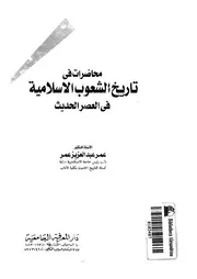 عمر عبد العزيز عمر محاضرات في تاريخ الشعوب الإسلامية في العصر الحديث
