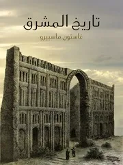 غاستون ماسبيرو تاريخ المشرق