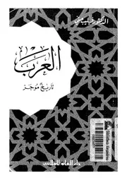 فيليب حتي العرب تاريخ موجز