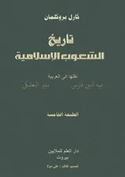 كارل بروكلمان تاريخ الشعوب الإسلامية