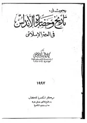 كمال السيد أبو مصطفى تاريخ وحضارة الأندلس في العصر الإسلامي